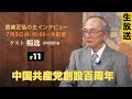 ※LIVE 7/5 16:00〜/ゲスト:楊逸（芥川賞作家）『宮崎正弘の生インタビュー #11』中国共産党創設百周年
