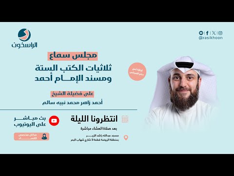 مجلس سماع ثلاثيات الكتب الستة ومسند الإمام أحمد لفضيلة الشيخ أحمد زاهر محمد نبيه سالم