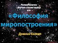 3  Философия миропостроения  Древний Египет