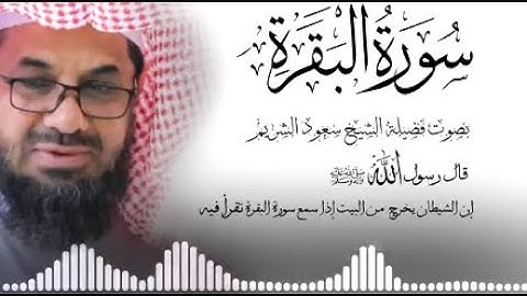 سورة البقرة كاملة لتحصين المنزل لفضيلة الشيخ سعود الشريم surah baqarah saud shuraim