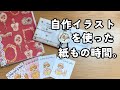自作イラストを使って紙もの時間。ノートカバーや蛇腹ファイルなど。