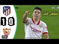 ملخص مباراة اتلتيكو مدريد واشبيلية 0 1فوز إشبيلية الدوري الاسباني