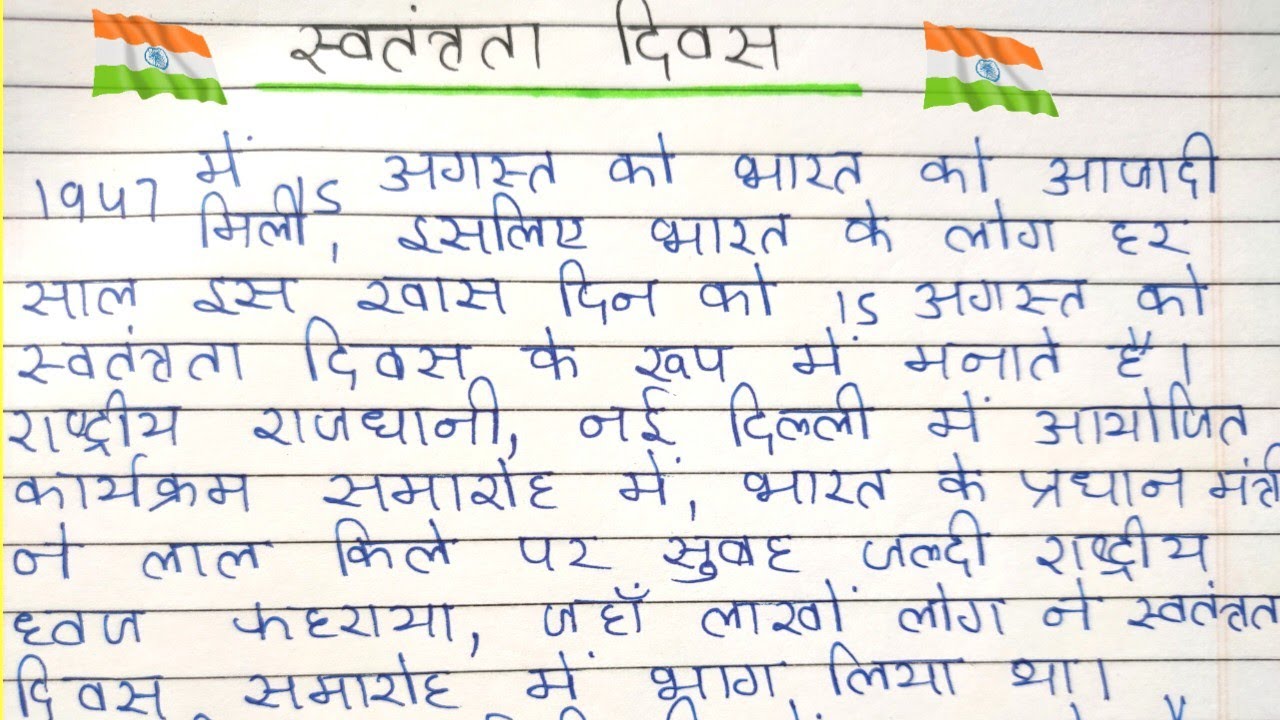 15-august-par-nibandh-hindi-mein-independence-day-par-essay