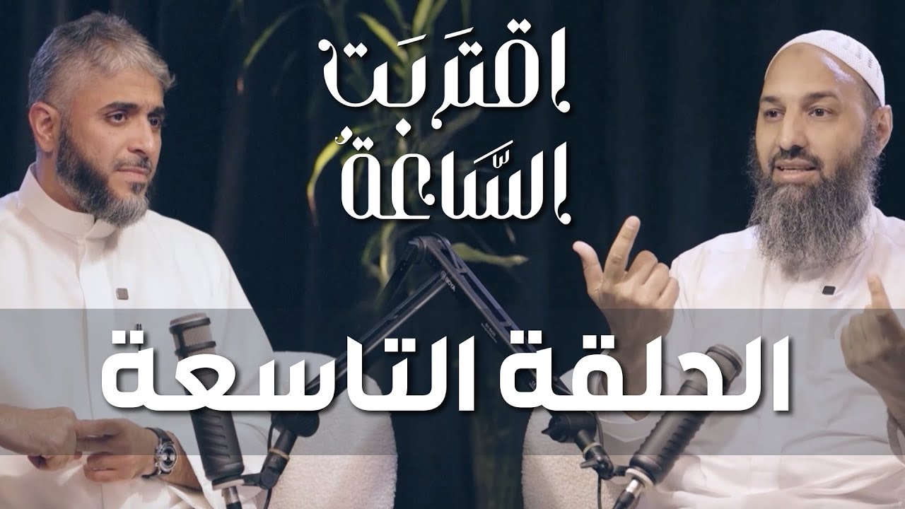 فهد الكندري | بودكاست اقتربت الساعة الحلقة التاسعة مع الشيخ أحمد الباز