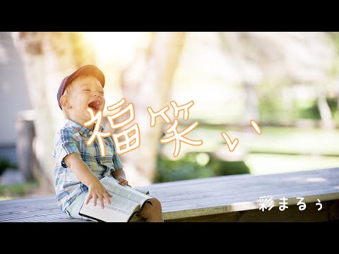 ［女性が歌う］福笑い／高橋優