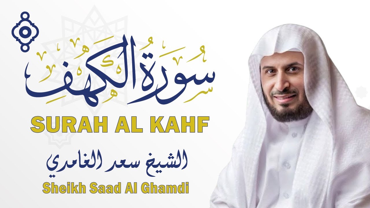 سورة الكهف كاملة بصوت خاشع يلامس القلوب 💙 | Surah Al-Kahf by Saad Al-Ghamdi 🕊️