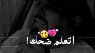 راح ابدي اتعلم ضحك... ستوريات انستا _حالات واتس اب #عثمان_السويدي