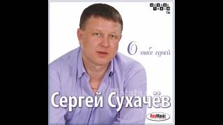 Сергей Сухачёв