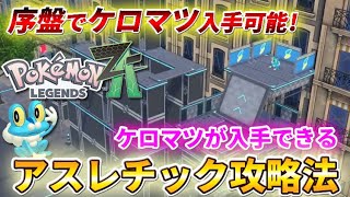 Pokemon ZA] Athletics strategy to get Froakie & Greninja early on