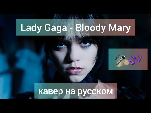 Lady Gaga - Bloody Mary на русском cover, кавер перевод на русский RUSSIAN COVER Уэнсдэй Daniya Kul