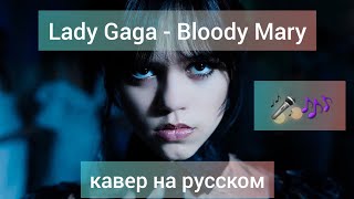 Lady Gaga - Bloody Mary на русском cover, кавер перевод на русский RUSSIAN COVER Уэнсдэй Daniya Kul