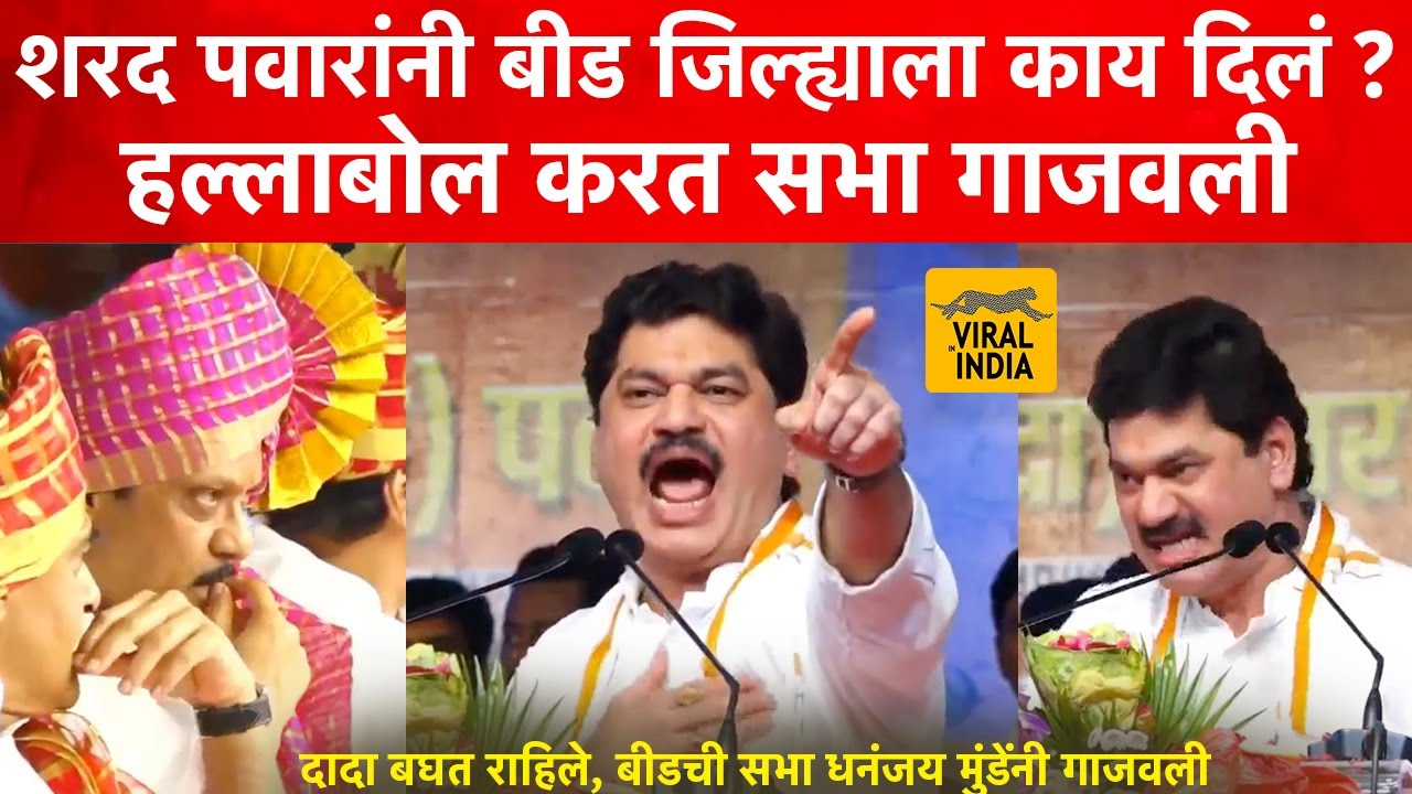 बबन माझा नाद करू नको! सगळंच बाहेर काढलं, Dhananjay Munde बीडचं मैदान गाजवलं, विराट सभेत तुफान भाषण