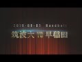 2019 関東学生秋季リーグ筑波大学－早稲田大学