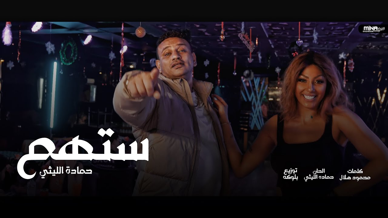 كليب ستهم (انتى عارفه انتى الهوا وانا نفسى نتجمع سوا )  حمادة الليثى    توزيع بلوكه - اغانى 2024