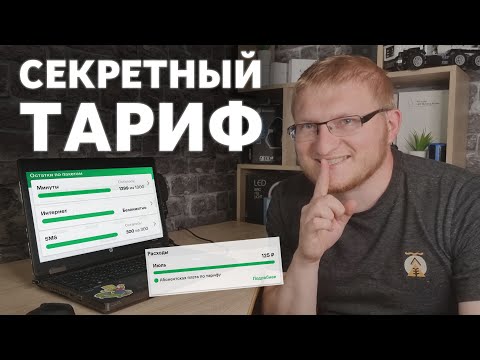 Video: How To Find Out What Tariff Is Connected To Megafon