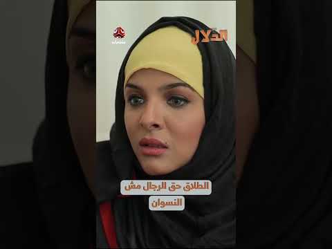 الطلاق حق الرجال مش النسوان | مسلسل الدلال