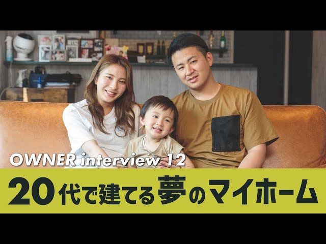 土地探し1年！20代で理想のお家を建てることができ...