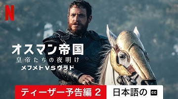 オスマン帝国: 皇帝たちの夜明け (シーズン 2 ティーザー予告編 2 字幕付き) | 日本語の予告編 | Netflix