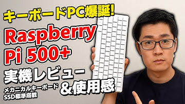 「え、これラズパイ？」キーボード一体型 Raspberry Pi 500+ を触ってみた