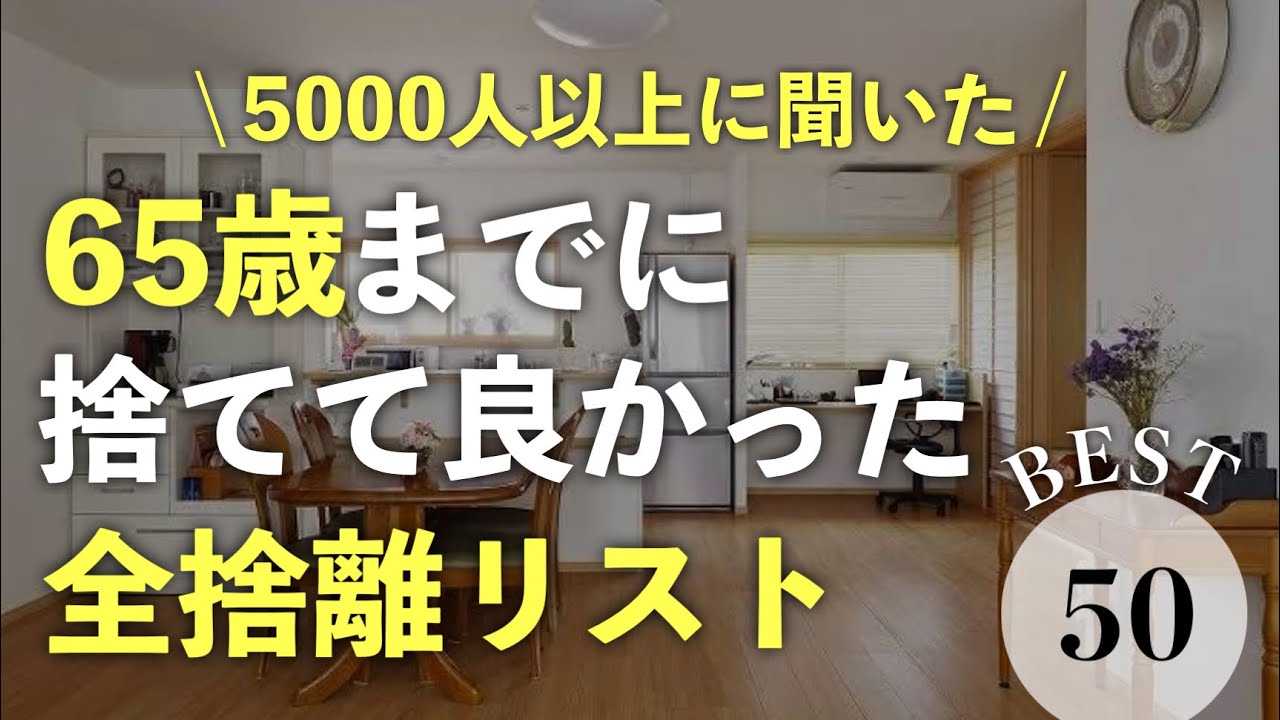 65歳までに必ず手放すべき全捨離リストBEST50 ｜片付け | 断捨離 | 老後の準備 | 終活 | 生前整理 |