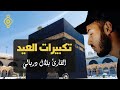 أقوى تكبيرات العيد بصوت يلامس القلوب الشيخ بلال دربالي الله أكبر تهز الأجواء 