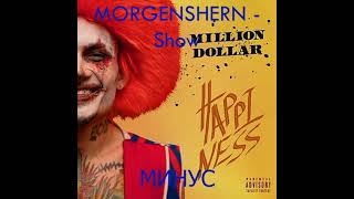 MORGENSHTERN - Show (Минус , MINUS)