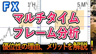 マルチタイムフレーム分析の急所とメリットを解説！【FX】