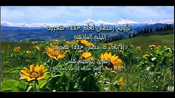 الليلة السادسة صلاة التراويح رمضان 1443 هجرية القارئ إبراهيم شامي