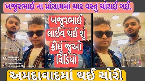 ખજૂરભાઈ ના પ્રોગ્રામમાં ચાર વસ્તુ ચોરાઈ ગઈ.