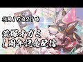 【周年記念+生誕祭】荒塚オガミ1周年記念配信【Vtuber/荒塚オガミ】