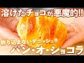 【折り込まないデニッシュ】チョコレートとバターが奏でる美しくも悪魔的な旋律。パン・オ・ショコラの作り方(捏ねない簡単パン/366)