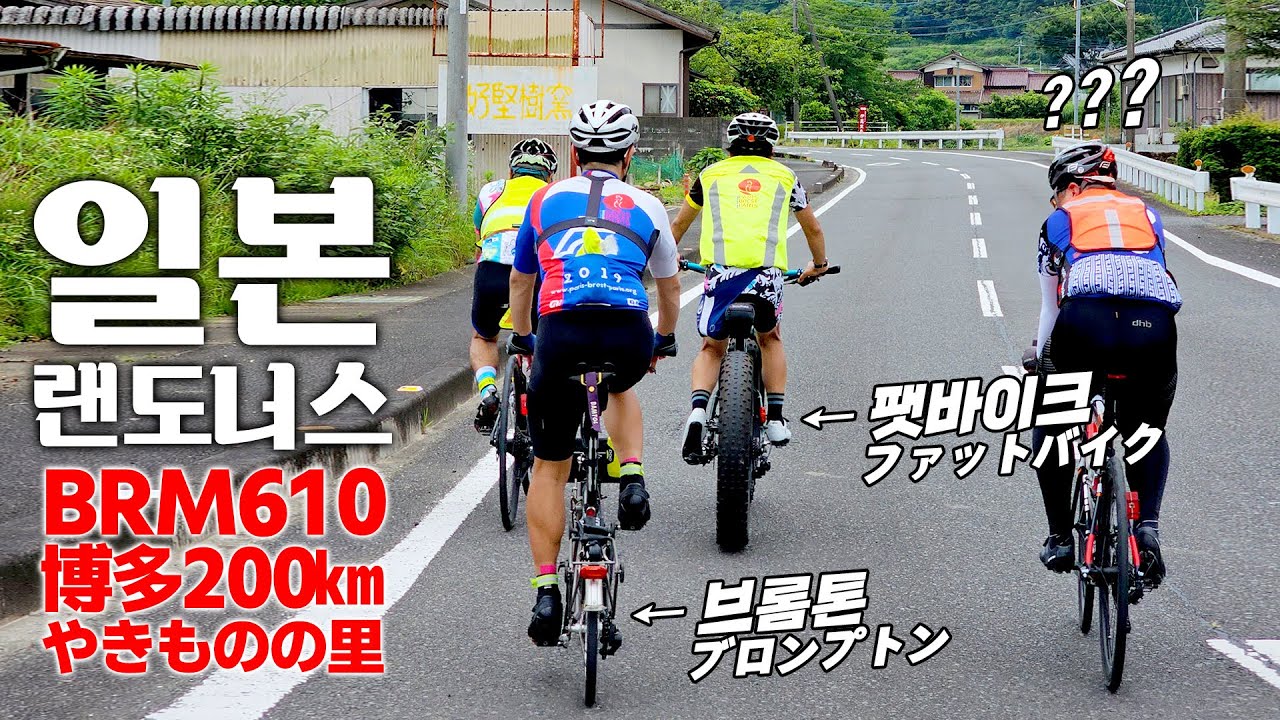 일본 후쿠오카 랜도너스 200km 브레베 참가｜BRM610博多200㎞ やきものの里 ブルベ