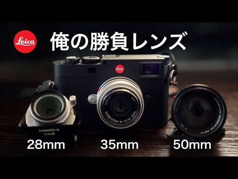 きっとライカのレンズが欲しくなる、僕のMマウントレンズの特徴と