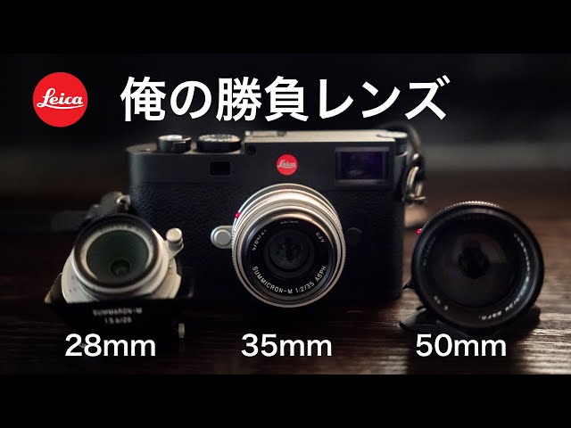 きっとライカのレンズが欲しくなる、僕のMマウントレンズの特徴と