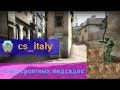 5 Невероятных подсадок на карте cs_italy