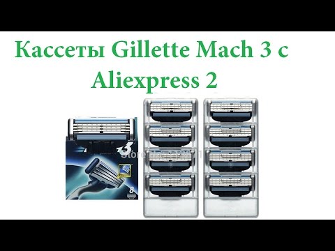 Кассеты Gillette Mach 3 с Aliexpress 2