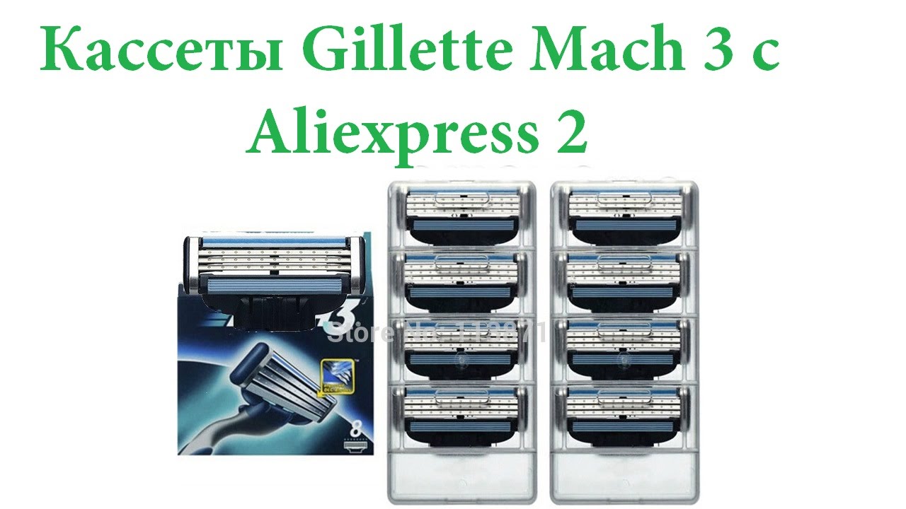 Кассеты Gillette Mach 3 с Aliexpress 2
