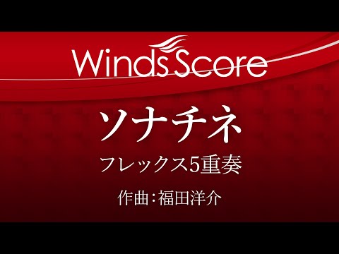 ソナチネ（フレックス5重奏） - YouTube