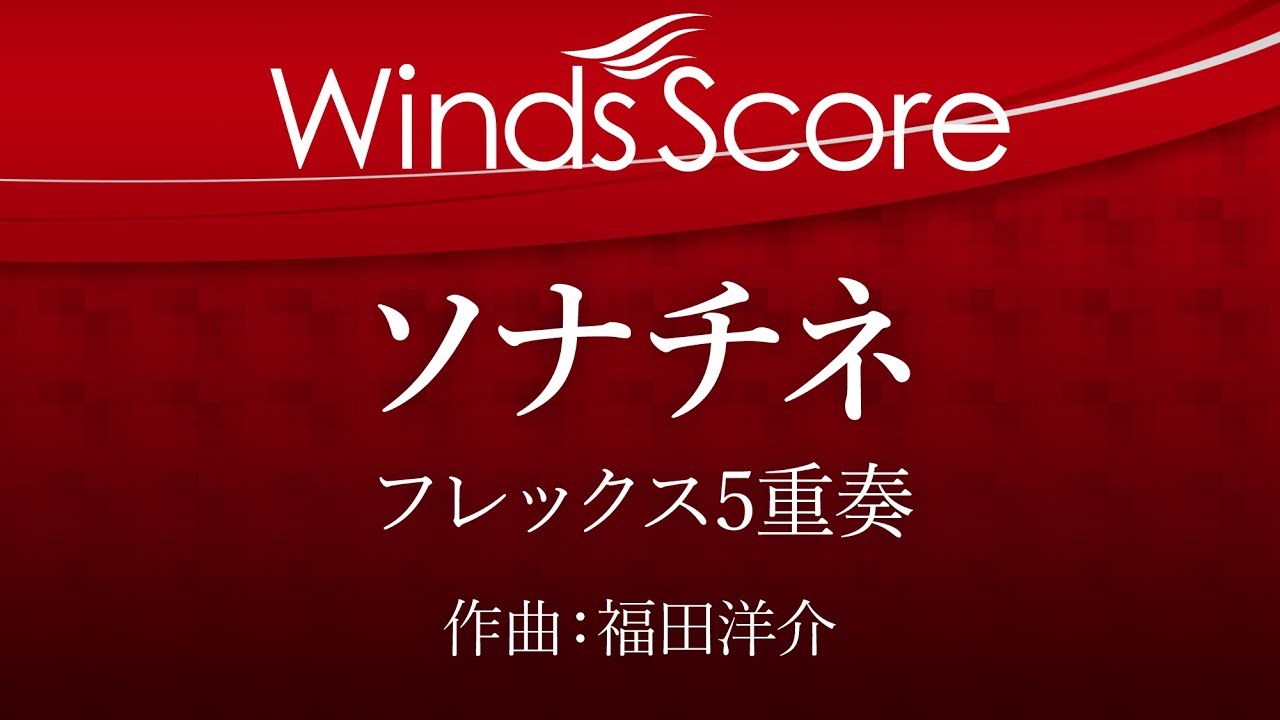 ソ　ナ　チ　ネ（5点） ソナチネ（フレックス5重奏） - YouTube