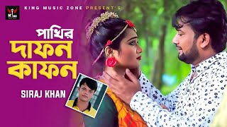 Pakhir Dafon Kafon | Siraj Khan | পাখির দাফন কাফন | Bangla New Music Video Song | King Music Zone