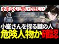 【#ストグラ】小峯さんを探る人から連絡 / 危険人物か確認するガヴァイ【ガヴァイ/小峯玲/ヴァイス/DERAY/ストグラ切り抜き】