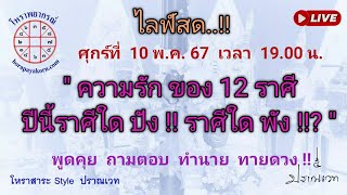 ความรัก ของ 12 ราศี ปีนี้ ราศีใด ปัง!! ราศีใดพัง!!