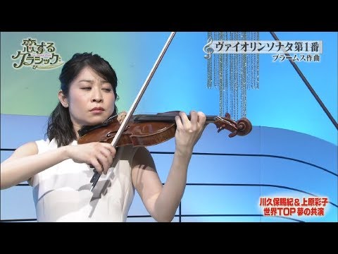 川久保賜紀 × 上原彩子／Brahms Violin Sonata No. 1