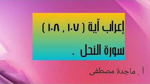 إعراب آية  ( ١٠٧ ، ١٠٨ ) من سورة النحل  .