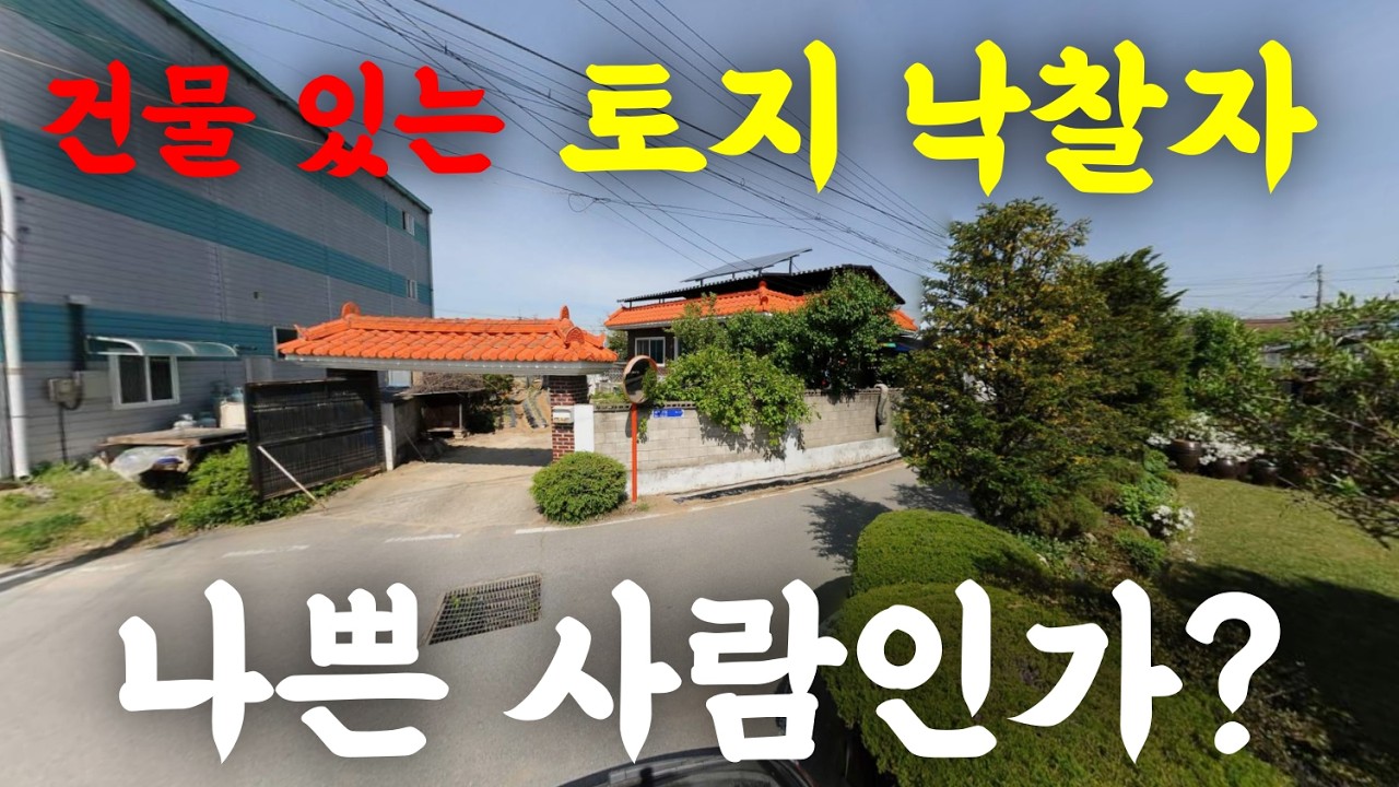 건물을 헐값에 빼앗는 나쁜 사람인가?