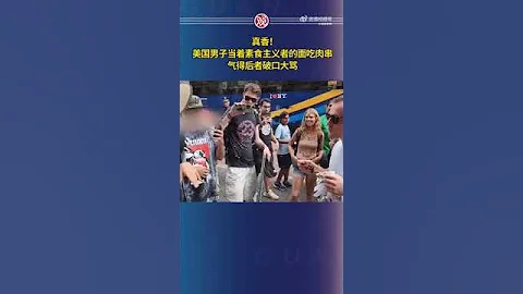 真香！美國男子當著素食主義者的面吃烤肉串，氣得對方破口大罵 - 天天要聞