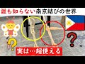 【知ってたらスゴイ人】実際に使えて面白い世界の南京結びを見てください!