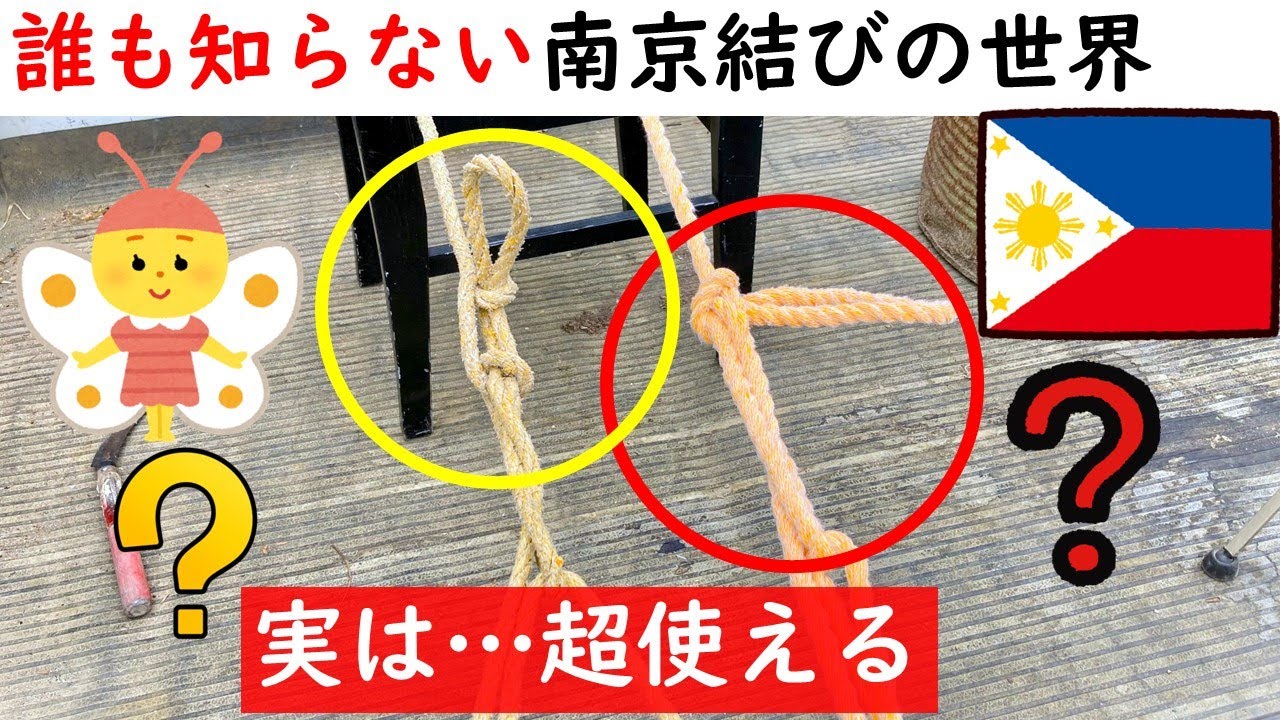 【知ってたらスゴイ人】実際に使えて面白い世界の南京結びを見てください！