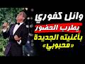 وائل كفوري يشعل حفل زفاف بأغنيته الجديدة &laquo;محبوبي&raquo; في أجواء رومانسية#ترند #اكسبلور