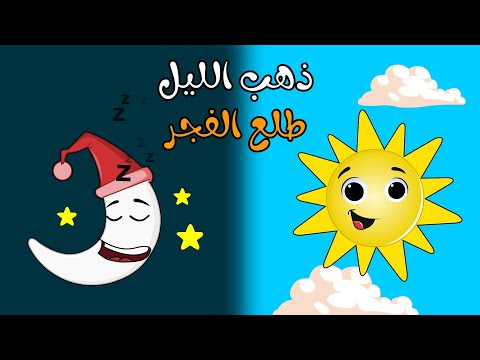 اغنية ذهب الليل طلع الفجر والعصفور صوصو اغاني اطفال بون بون